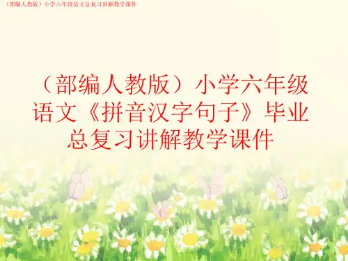 (部编人教版)小学六年级语文《拼音汉字句子》毕业总复习讲解教学课件