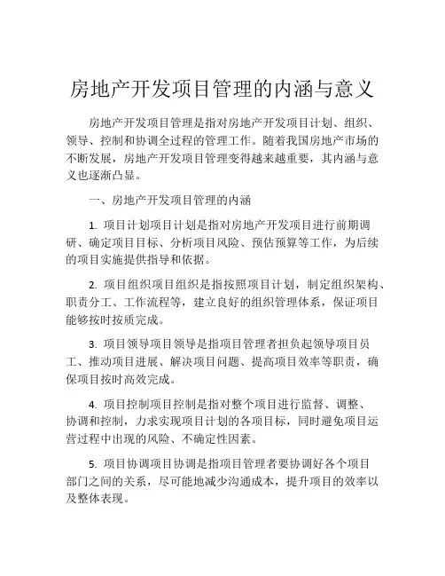 房地产开发项目管理的内涵与意义