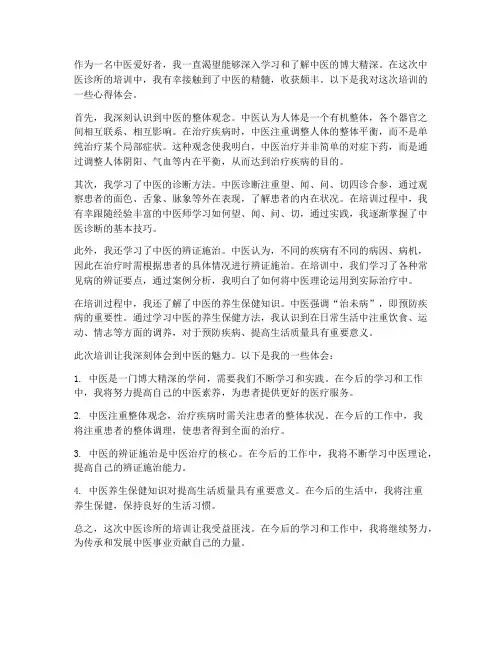 中医诊所培训心得体会范文