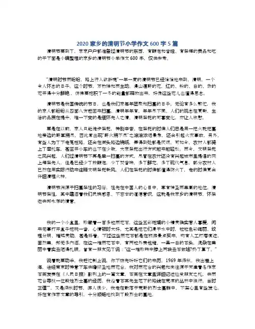 2020家乡的清明节小学作文600字5篇