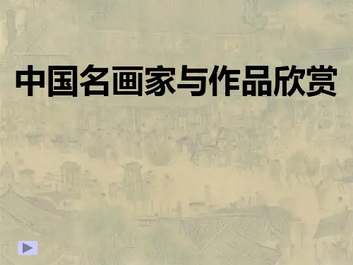 美术鉴赏---中国近代名画家介绍及其作品欣赏