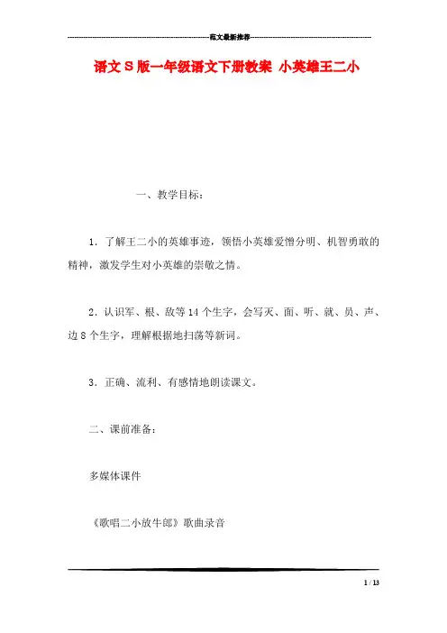 语文S版一年级语文下册教案 小英雄王二小