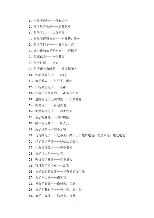 精选十二生肖兔歇后语