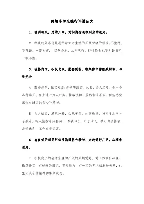 简短小学生操行评语范文（三篇）