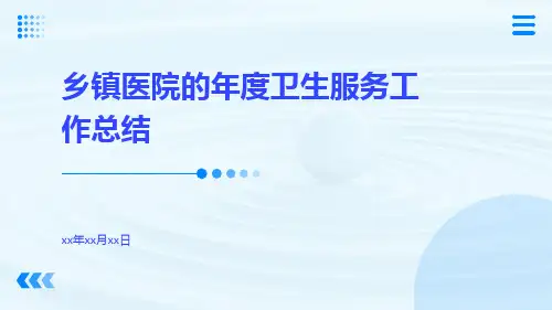 乡镇医院的年度卫生服务工作总结PPT