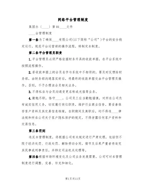 网络平台管理制度(五篇)