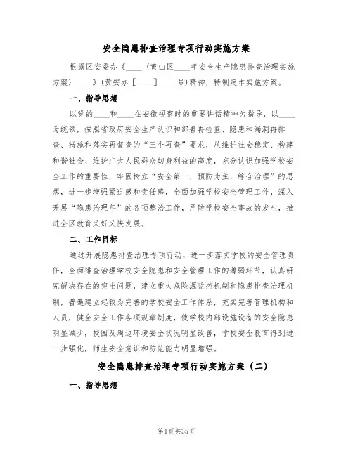 安全隐患排查治理专项行动实施方案(7篇)
