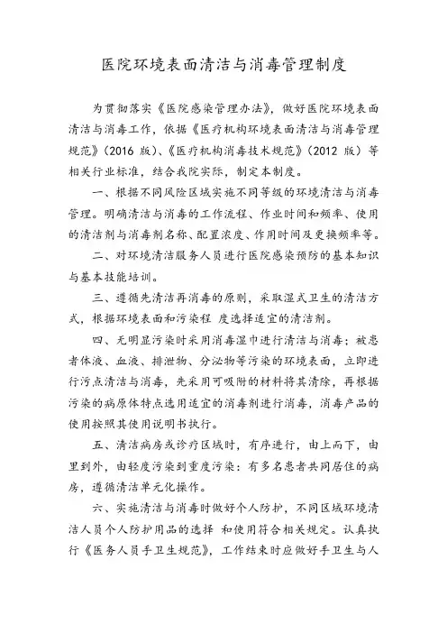 医院环境表面清洁与消毒管理制度