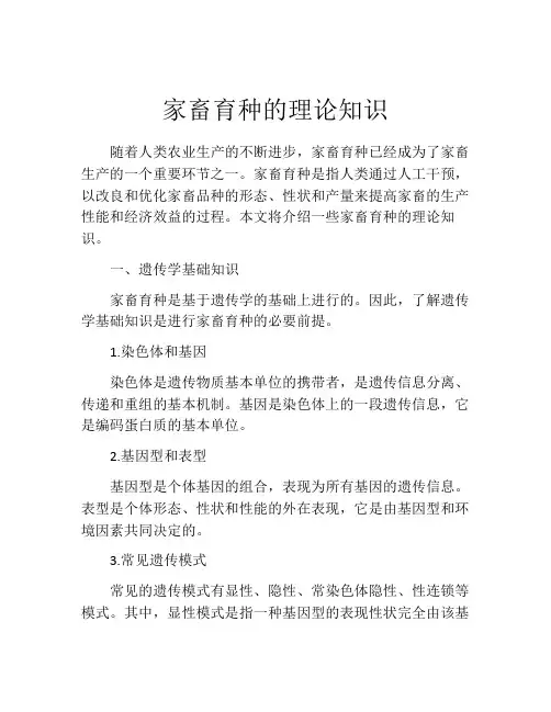 家畜育种的理论知识