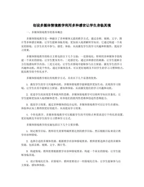 创设多媒体情境教学利用多种感官让学生身临其境