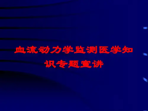 血流动力学监测医学知识专题宣讲培训课件