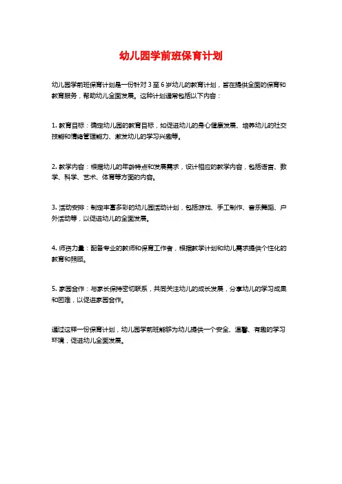 幼儿园学前班保育计划