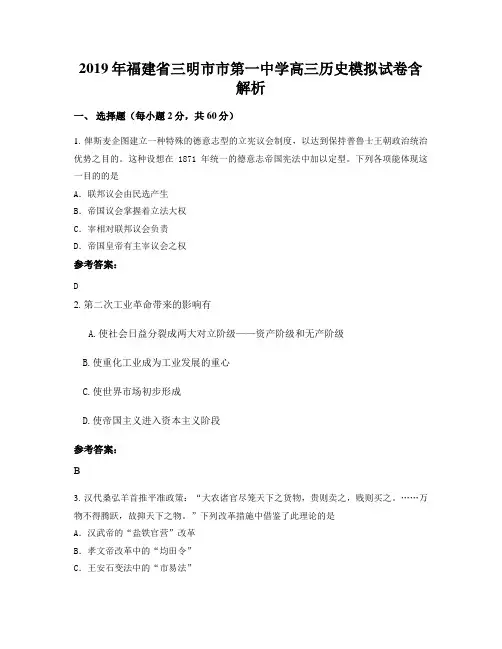 2019年福建省三明市市第一中学高三历史模拟试卷含解析