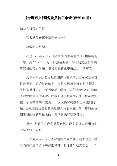 [专题范文]预备党员转正申请(范例18篇)