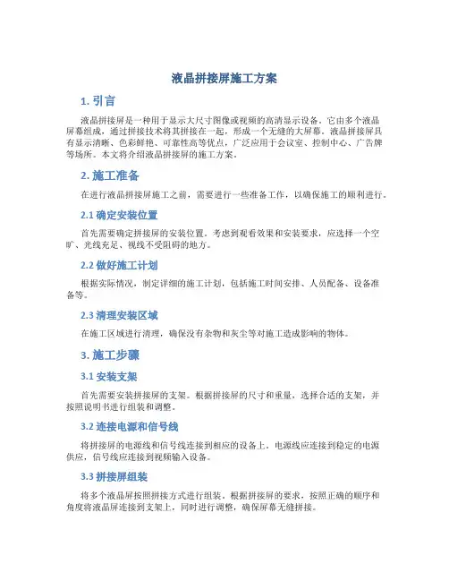 液晶拼接屏施工方案