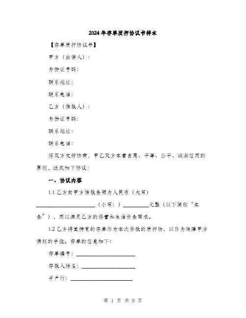 2024年存单质押协议书样本(三篇)