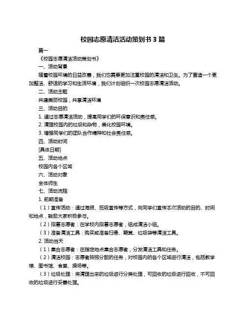 校园志愿清洁活动策划书3篇