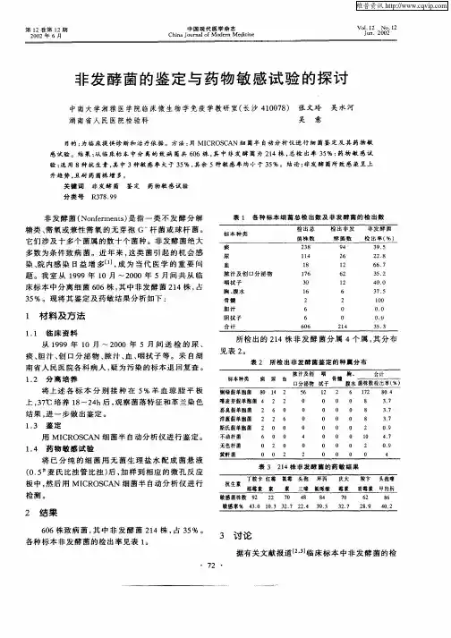 非发酵菌的鉴定与药物敏感试验的探讨