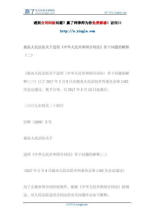 最高人民法院关于适用《中华人民共和国合同法》若干问题的解释(二)