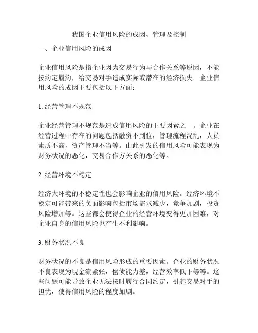 我国企业信用风险的成因、管理及控制