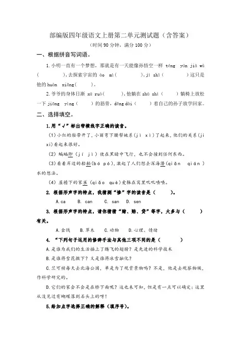 部编版四年级语文上册第二单元测试题(含答案)