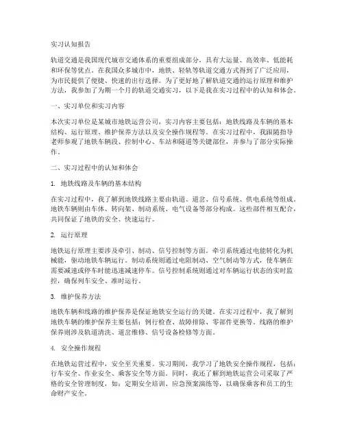 轨道交通实习认知报告