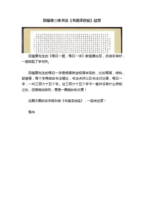 田蕴章三体书法《书道泽世延》欣赏