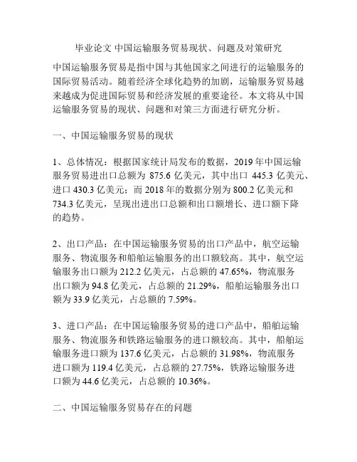 毕业论文 中国运输服务贸易现状、问题及对策研究