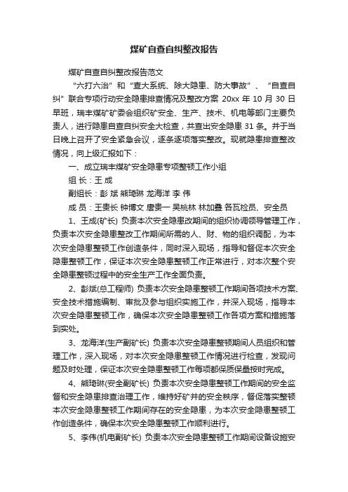 煤矿自查自纠整改报告