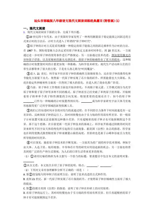 汕头市部编版八年级语文现代文阅读训练经典题目(附答案)(1)