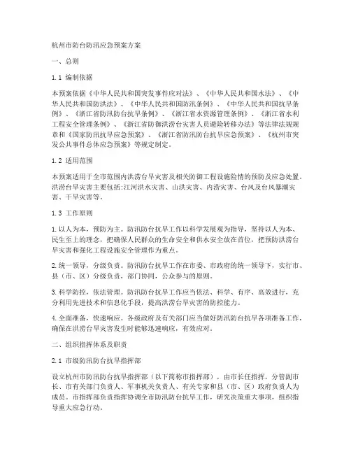杭州防台防汛应急预案方案