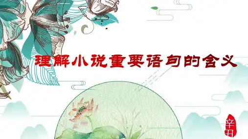 高考专题复习理解小说重要句子的含义课件