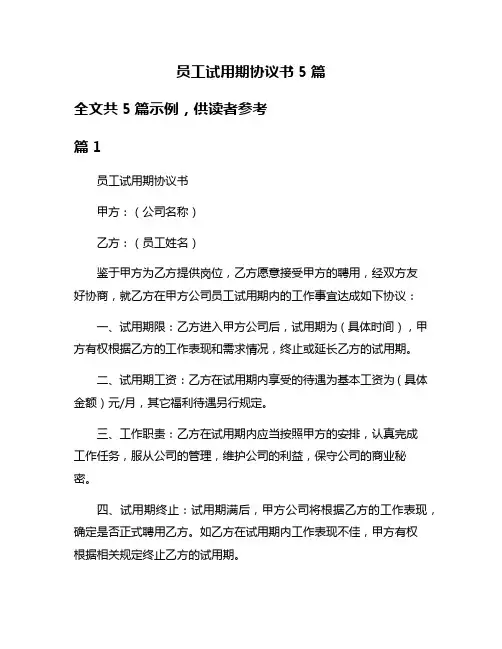 员工试用期协议书5篇