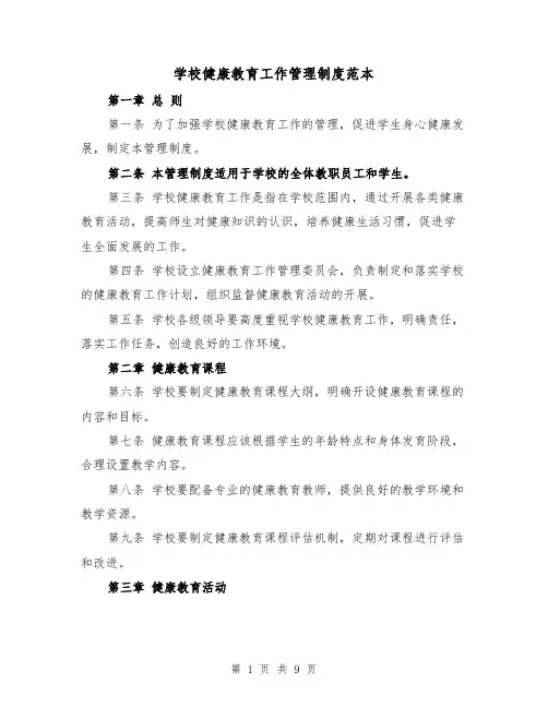 学校健康教育工作管理制度范本（3篇）