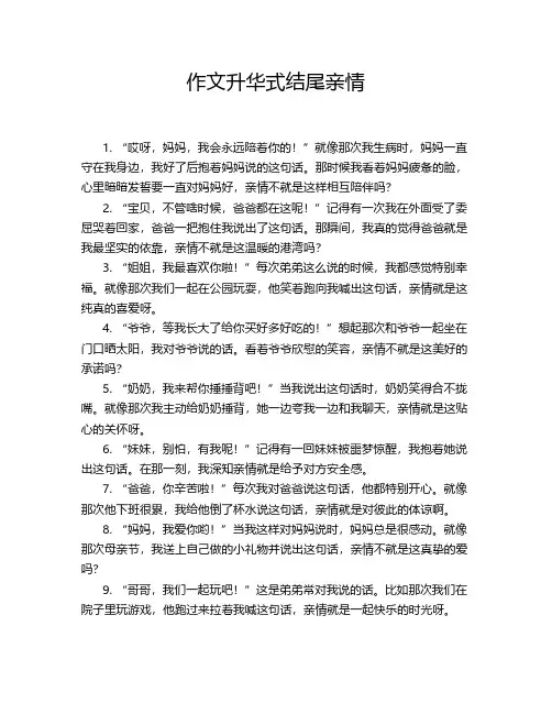 作文升华式结尾亲情
