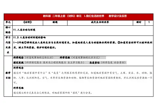 2023秋教科版二年级科学上册2-1《我们生活的世界》(表格式教案)