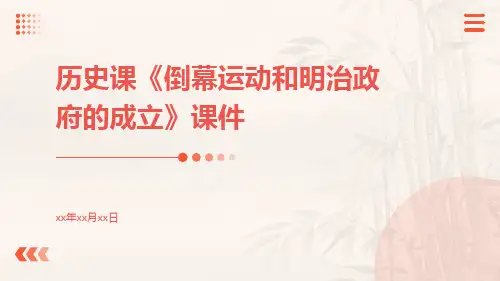 历史课《倒幕运动和明治政府的成立》课件
