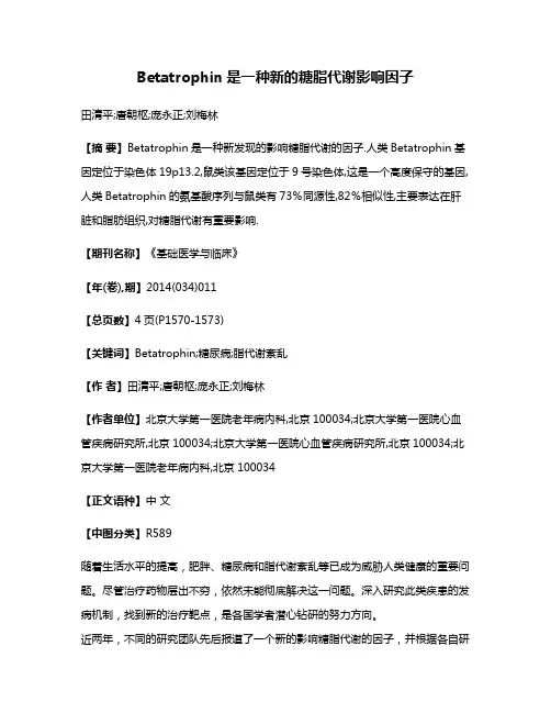 Betatrophin是一种新的糖脂代谢影响因子