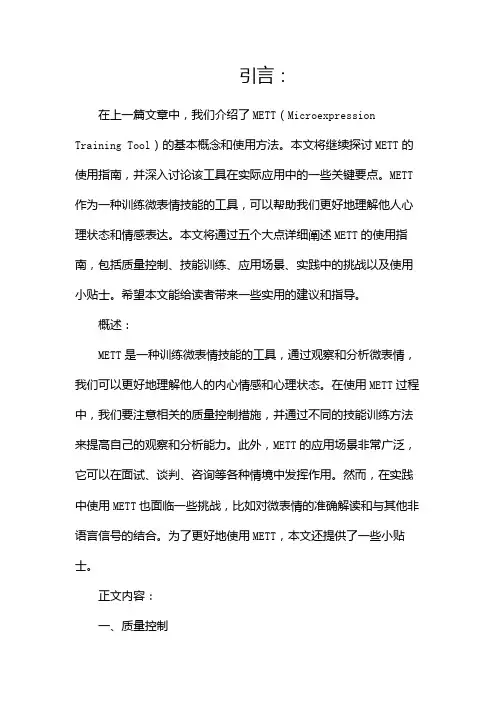 mett使用指南(两篇)