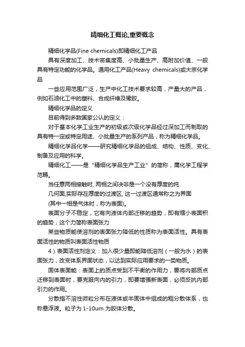 精细化工概论,重要概念