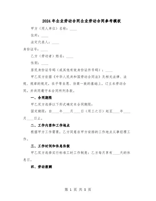 2024年企业劳动合同企业劳动合同参考模板(二篇)