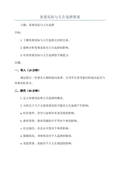 客观实际与人生选择教案