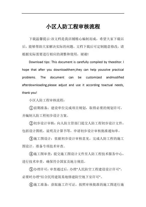 小区人防工程审核流程