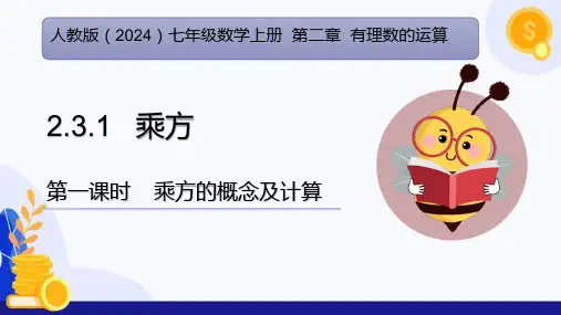 乘方(第1课时 乘方的概念及计算)课件(共34张PPT) 七年级数学上册(人教版2024)