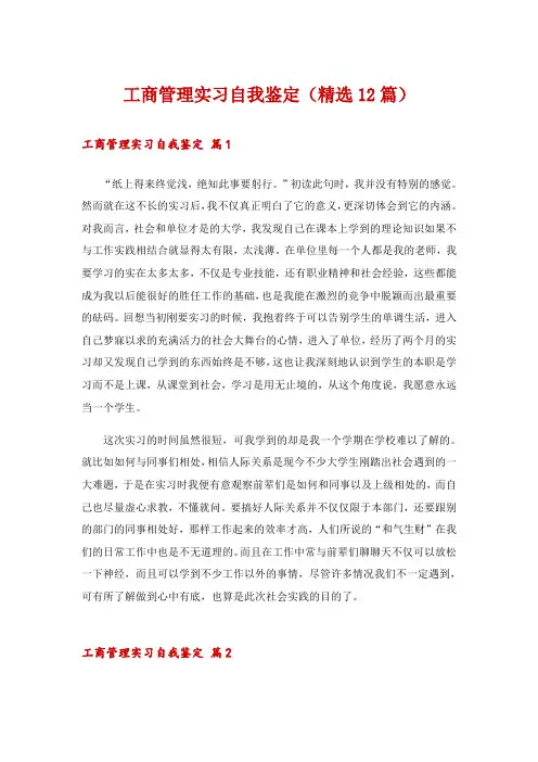 工商管理实习自我鉴定(精选12篇)
