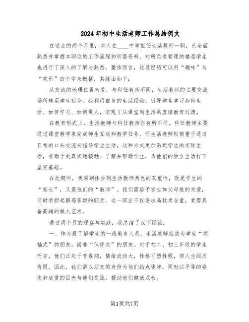 2024年初中生活老师工作总结例文（5篇）