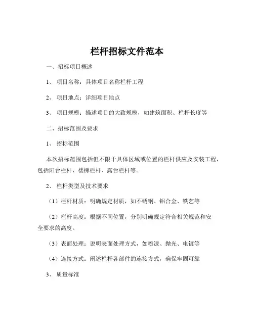 栏杆招标文件范本