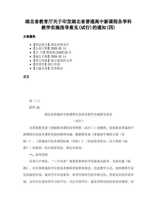 湖北省教育厅关于印发湖北省普通高中新课程各学科教学实施指导意见(试行)的通知(四)