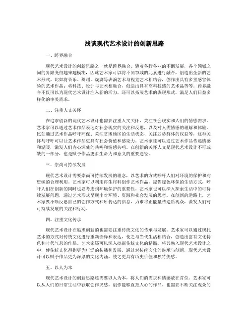 浅谈现代艺术设计的创新思路