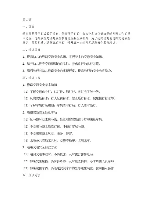 幼儿园道路安全教育培训(3篇)